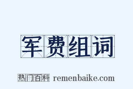 军费组词是什么意思的图片